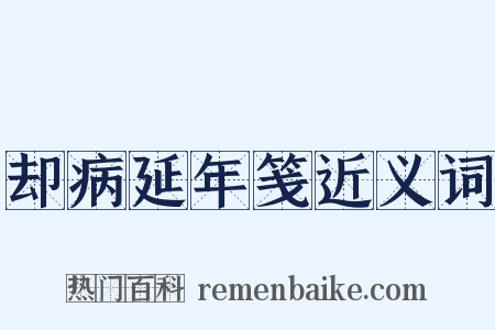 却病延年笺近义词是什么意思的图片